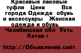 Красивые лаковые туфли › Цена ­ 15 - Все города Одежда, обувь и аксессуары » Женская одежда и обувь   . Челябинская обл.,Усть-Катав г.